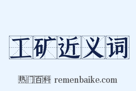 工矿近义词是什么意思的图片